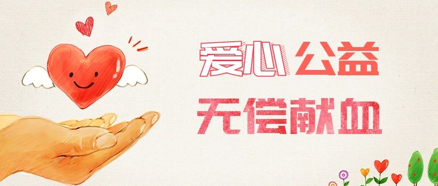 愛(ài)心獻(xiàn)血，傳遞生命之愛(ài) 