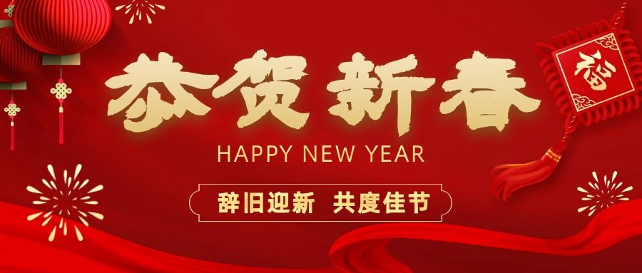 溫暖相伴，共度新春！依頓電子祝您新春快樂、龍年大吉！