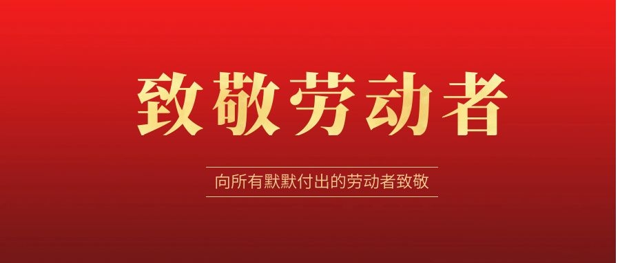 致敬勞動者，感恩同行！ 