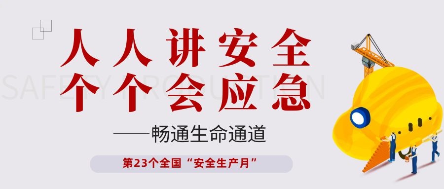【安全生產(chǎn)月】依頓電子開展“人人講安全、個個會應急——暢通生命通道”主題活動