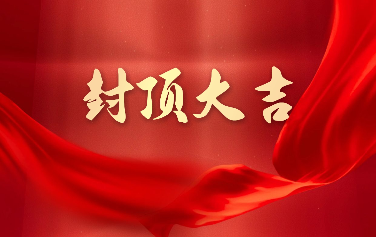 依頓電子泰國(guó)工廠(chǎng)一期項(xiàng)目喜封金頂，國(guó)際化戰(zhàn)略邁出堅(jiān)實(shí)一步!